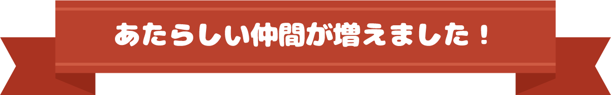 あたらしい仲間が増えました